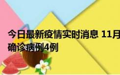 今日最新疫情实时消息 11月2日0-16时，哈尔滨市新增本土确诊病例4例