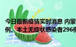 今日最新疫情实时消息 内蒙古11月1日新增本土确诊病例24例、本土无症状感染者296例