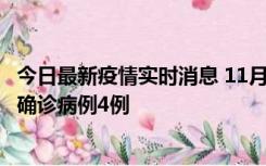 今日最新疫情实时消息 11月2日0-16时，哈尔滨市新增本土确诊病例4例