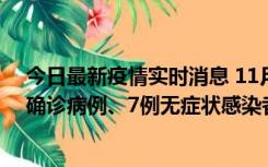 今日最新疫情实时消息 11月2日0时至12时，青岛新增3例确诊病例、7例无症状感染者