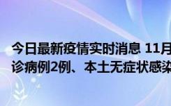 今日最新疫情实时消息 11月2日0-12时，重庆市新增本土确诊病例2例、本土无症状感染者2例