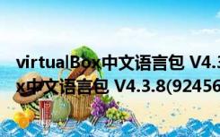 virtualBox中文语言包 V4.3.8(92456) 免费版（virtualBox中文语言包 V4.3.8(92456) 免费版功能简介）