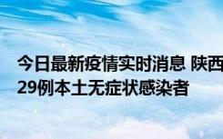 今日最新疫情实时消息 陕西11月1日新增8例本土确诊病例、29例本土无症状感染者