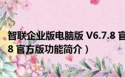 智联企业版电脑版 V6.7.8 官方版（智联企业版电脑版 V6.7.8 官方版功能简介）