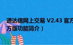 通达信网上交易 V2.43 官方版（通达信网上交易 V2.43 官方版功能简介）