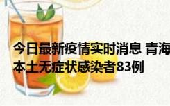 今日最新疫情实时消息 青海11月1日新增本土确诊病例8例、本土无症状感染者83例