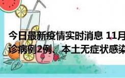 今日最新疫情实时消息 11月2日0-12时，重庆市新增本土确诊病例2例、本土无症状感染者2例