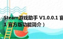 Steam游戏助手 V1.0.0.1 官方版（Steam游戏助手 V1.0.0.1 官方版功能简介）