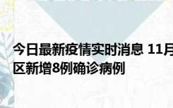 今日最新疫情实时消息 11月1日15时至2日15时，北京昌平区新增8例确诊病例