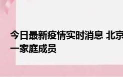 今日最新疫情实时消息 北京通州区新增2例确诊病例，为同一家庭成员