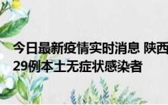 今日最新疫情实时消息 陕西11月1日新增8例本土确诊病例、29例本土无症状感染者