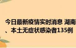 今日最新疫情实时消息 湖南11月1日新增本土确诊病例10例、本土无症状感染者135例