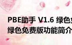 PBE助手 V1.6 绿色免费版（PBE助手 V1.6 绿色免费版功能简介）