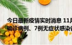 今日最新疫情实时消息 11月2日0时至12时，青岛新增3例确诊病例、7例无症状感染者