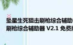 坠星生死狙击刷枪综合辅助器 V2.1 免费版（坠星生死狙击刷枪综合辅助器 V2.1 免费版功能简介）