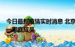 今日最新疫情实时消息 北京通州区新增2例确诊病例，为同一家庭成员