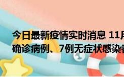 今日最新疫情实时消息 11月2日0时至12时，青岛新增3例确诊病例、7例无症状感染者