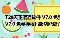 T20天正暖通软件 V7.0 免费授权码版（T20天正暖通软件 V7.0 免费授权码版功能简介）