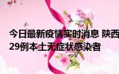 今日最新疫情实时消息 陕西11月1日新增8例本土确诊病例、29例本土无症状感染者