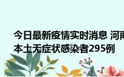 今日最新疫情实时消息 河南昨日新增本土确诊病例64例，本土无症状感染者295例