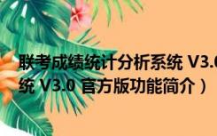 联考成绩统计分析系统 V3.0 官方版（联考成绩统计分析系统 V3.0 官方版功能简介）