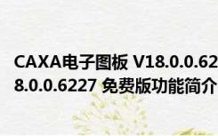 CAXA电子图板 V18.0.0.6227 免费版（CAXA电子图板 V18.0.0.6227 免费版功能简介）