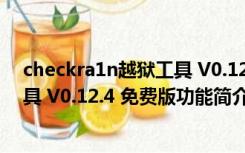 checkra1n越狱工具 V0.12.4 免费版（checkra1n越狱工具 V0.12.4 免费版功能简介）