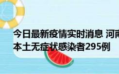 今日最新疫情实时消息 河南昨日新增本土确诊病例64例，本土无症状感染者295例