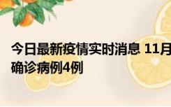 今日最新疫情实时消息 11月2日0-16时，哈尔滨市新增本土确诊病例4例