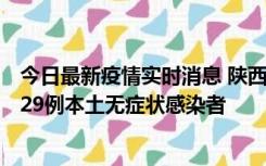 今日最新疫情实时消息 陕西11月1日新增8例本土确诊病例、29例本土无症状感染者