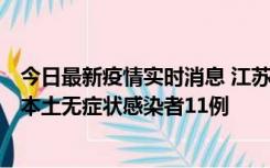 今日最新疫情实时消息 江苏11月1日新增本土确诊病例8例、本土无症状感染者11例