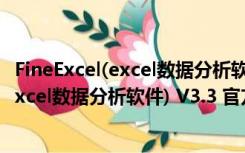 FineExcel(excel数据分析软件) V3.3 官方版（FineExcel(excel数据分析软件) V3.3 官方版功能简介）