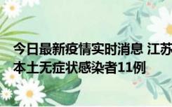 今日最新疫情实时消息 江苏11月1日新增本土确诊病例8例、本土无症状感染者11例