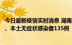 今日最新疫情实时消息 湖南11月1日新增本土确诊病例10例、本土无症状感染者135例