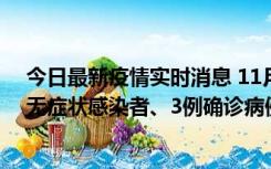 今日最新疫情实时消息 11月2日0时至12时青岛市新增7例无症状感染者、3例确诊病例