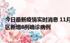 今日最新疫情实时消息 11月1日15时至2日15时，北京昌平区新增8例确诊病例