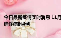 今日最新疫情实时消息 11月2日0-16时，哈尔滨市新增本土确诊病例4例