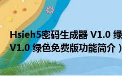 Hsieh5密码生成器 V1.0 绿色免费版（Hsieh5密码生成器 V1.0 绿色免费版功能简介）