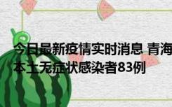 今日最新疫情实时消息 青海11月1日新增本土确诊病例8例、本土无症状感染者83例