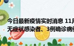 今日最新疫情实时消息 11月2日0时至12时青岛市新增7例无症状感染者、3例确诊病例
