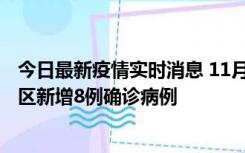 今日最新疫情实时消息 11月1日15时至2日15时，北京昌平区新增8例确诊病例