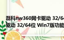 磊科nw360网卡驱动 32/64位 Win7版（磊科nw360网卡驱动 32/64位 Win7版功能简介）