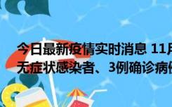 今日最新疫情实时消息 11月2日0时至12时青岛市新增7例无症状感染者、3例确诊病例