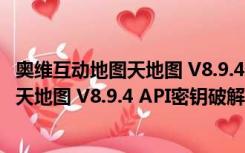 奥维互动地图天地图 V8.9.4 API密钥破解版（奥维互动地图天地图 V8.9.4 API密钥破解版功能简介）