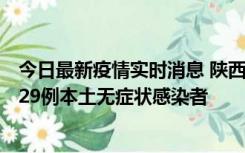 今日最新疫情实时消息 陕西11月1日新增8例本土确诊病例、29例本土无症状感染者