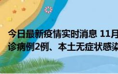 今日最新疫情实时消息 11月2日0-12时，重庆市新增本土确诊病例2例、本土无症状感染者2例