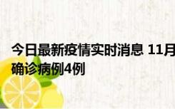 今日最新疫情实时消息 11月2日0-16时，哈尔滨市新增本土确诊病例4例