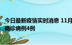 今日最新疫情实时消息 11月2日0-16时，哈尔滨市新增本土确诊病例4例