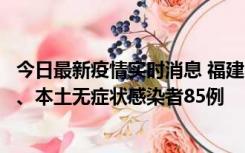 今日最新疫情实时消息 福建11月1日新增本土确诊病例39例、本土无症状感染者85例