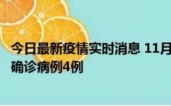 今日最新疫情实时消息 11月2日0-16时，哈尔滨市新增本土确诊病例4例